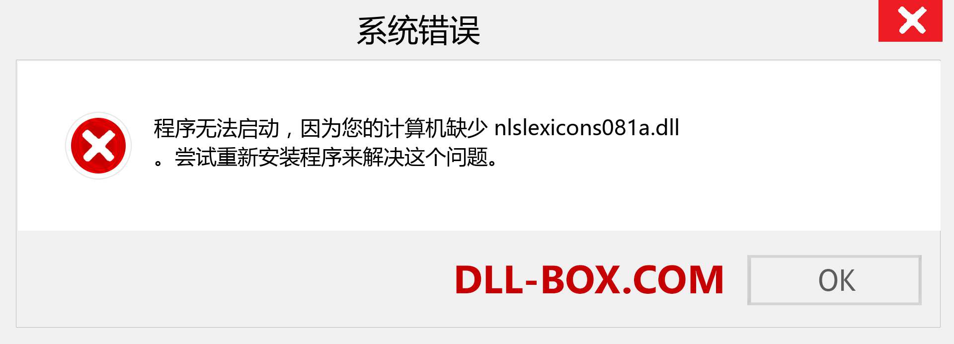 nlslexicons081a.dll 文件丢失？。 适用于 Windows 7、8、10 的下载 - 修复 Windows、照片、图像上的 nlslexicons081a dll 丢失错误